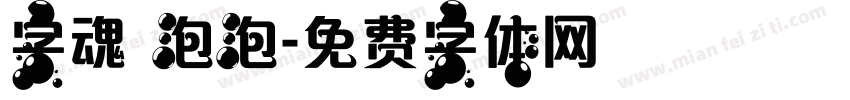 字魂 泡泡字体转换